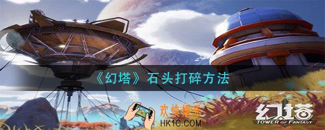 幻塔石头怎么打碎_石头打碎方法