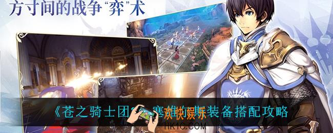 苍之骑士团2塞维尔斯怎么搭配装备_塞维尔斯装备搭配攻略
