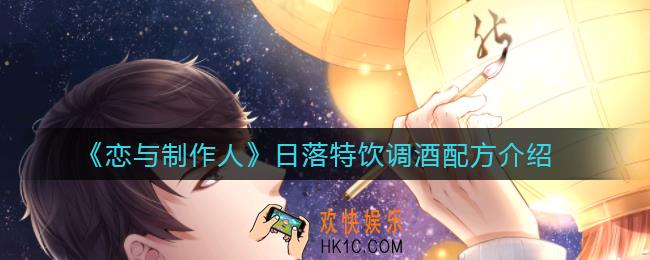 恋与制作人日落特饮怎么调_日落特饮调酒配方介绍