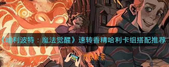 哈利波特魔法觉醒速转香精哈利卡组怎么搭配_速转香精哈利卡组搭配推荐