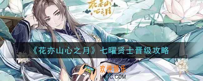 花亦山心之月七曜贤士怎么晋级_七曜贤士晋级攻略