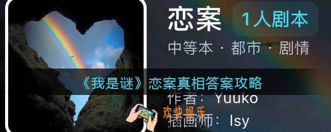 我是谜恋案凶手是谁_恋案真相答案攻略