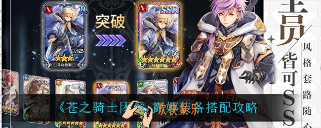 苍之骑士团2露娜怎么搭配装备_露娜装备搭配攻略