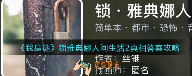 我是谜锁雅典娜人间生活2凶手是谁_锁雅典娜人间生活2真相答案攻略