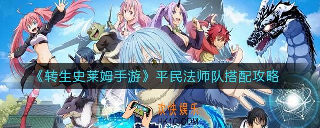 转生史莱姆手游平民法师队怎么搭配_平民法师队搭配攻略