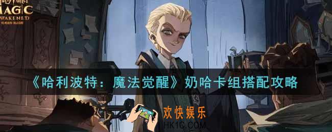 哈利波特魔法觉醒奶哈卡组怎么搭配_奶哈卡组搭配攻略