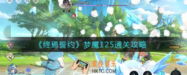 ​终焉誓约梦魇125怎么过_​梦魇125通关攻略
