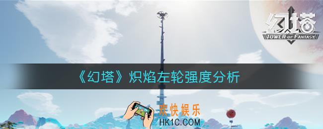 幻塔炽焰左轮怎么样_炽焰左轮强度分析