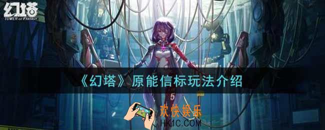 幻塔手游原能信标怎么玩_原能信标玩法介绍