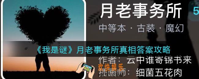 我是谜月老事务所凶手是谁_月老事务所真相答案攻略