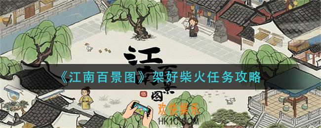 江南百景图架好柴火任务怎么做_架好柴火任务攻略