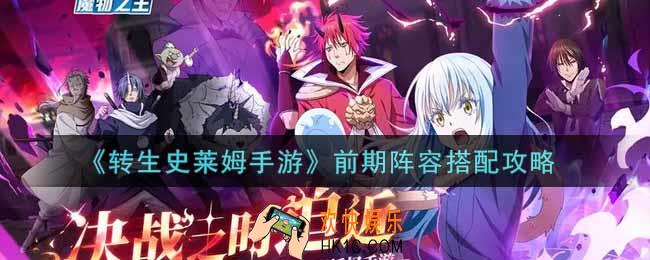 转生史莱姆手游前期阵容怎么搭配_前期阵容搭配攻略