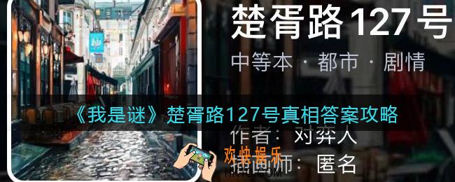 我是谜楚胥路127号凶手是谁_楚胥路127号真相答案攻略