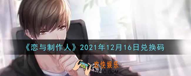 恋与制作人12月16日兑换码是什么2021_CDK礼包激活码怎么领
