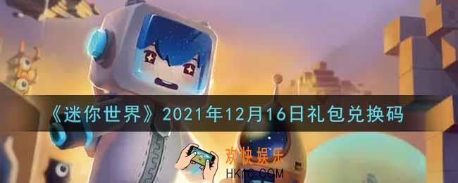 迷你世界12月16日礼包兑换码在哪领_12月16日礼包兑换码激活码是什么2021