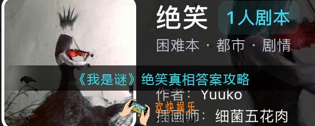 我是谜绝笑凶手是谁_绝笑真相答案攻略