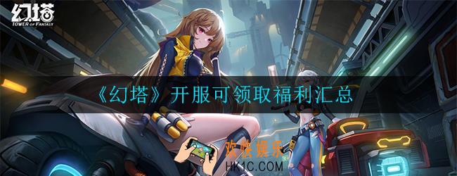 幻塔开服福利都有哪些_开服可领取福利汇总