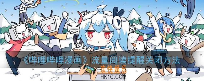 哔哩哔哩漫画流量阅读提醒怎么关_流量阅读提醒关闭方法