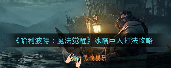 哈利波特魔法觉醒冰霜巨人怎么打_冰霜巨人打法攻略