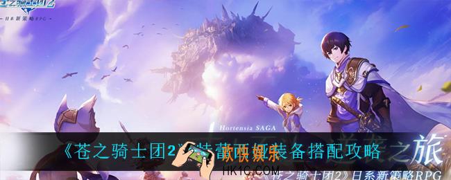 苍之骑士团2特蕾西娅怎么搭配装备_特蕾西娅装备搭配攻略