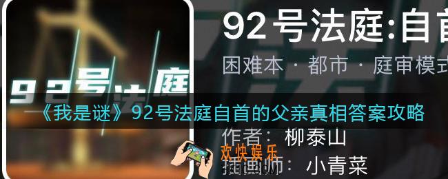 我是谜92号法庭自首的父亲凶手是谁_真相答案攻略