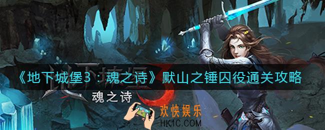 地下城堡3魂之诗默山之锤囚役怎么过_默山之锤囚役通关攻略