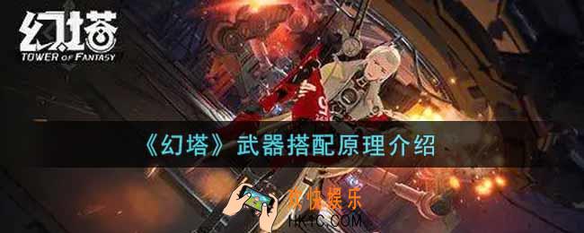 幻塔手游武器怎么搭配_武器搭配原理介绍