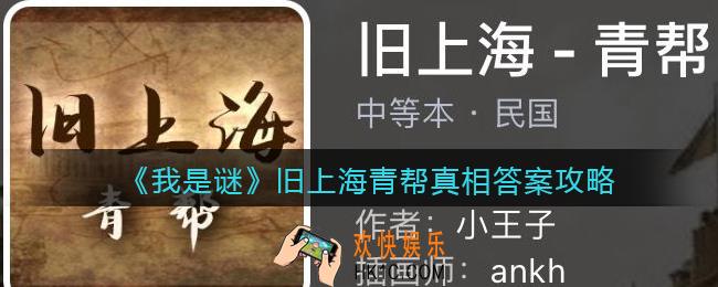 我是谜旧上海青帮凶手是谁_旧上海青帮真相答案攻略