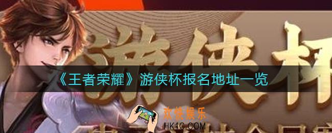 王者荣耀游侠杯怎么报名_游侠杯报名地址一览