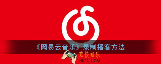 网易云音乐怎么录播客_录制播客方法
