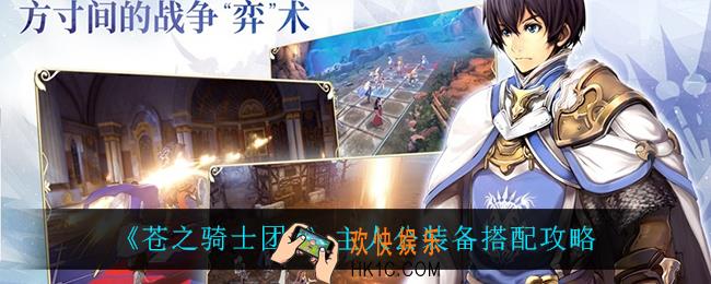 苍之骑士团2主人公怎么搭配装备_主人公装备搭配攻略