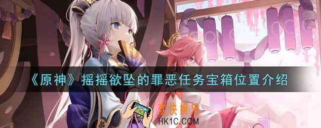 原神摇摇欲坠的罪恶任务宝箱在哪里_摇摇欲坠的罪恶任务宝箱位置介绍