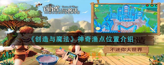 创造与魔法神奇渔点在哪里_神奇渔点位置介绍