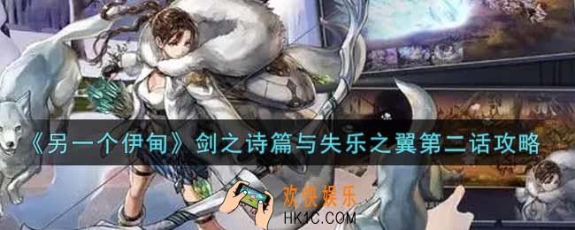 另一个伊甸超越时空的猫剑之诗篇与失乐之翼第二话怎么过_剑之诗篇与失乐之翼第二话攻略