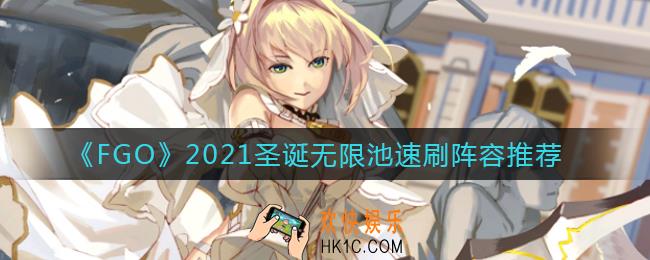 FGO2021圣诞无限池用什么阵容_圣诞无限池速刷阵容推荐2021