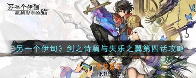 另一个伊甸超越时空的猫剑之诗篇与失乐之翼第四话怎么过_剑之诗篇与失乐之翼第四话攻略
