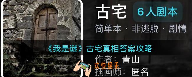 我是谜古宅凶手是谁_古宅剧本真相答案攻略