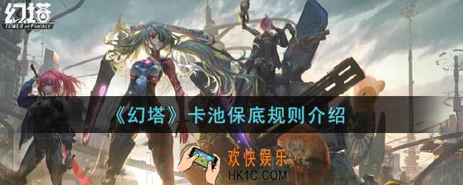 幻塔手游卡池保底规则是什么_卡池保底规则介绍