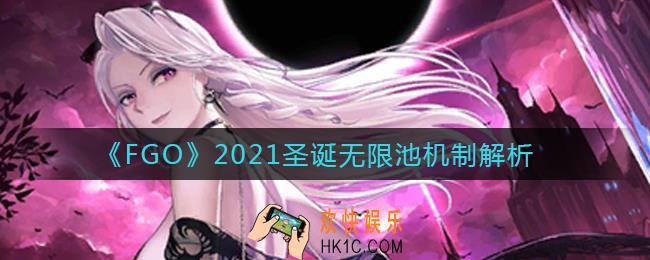 FGO2021圣诞无限池是什么机制_圣诞无限池机制解析2021