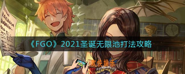 FGO2021圣诞无限池怎么打_圣诞无限池打法攻略2021