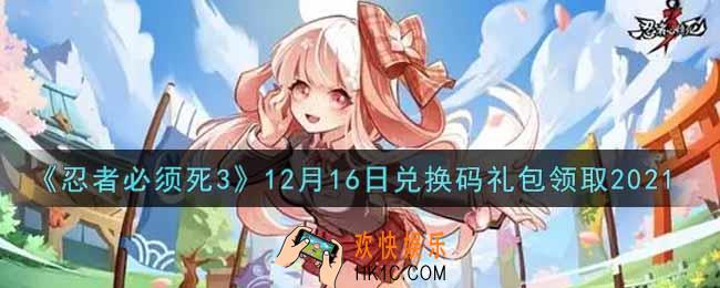 忍者必须死3手游12月16日礼包兑换码在哪领2021_12月16日礼包码是什么