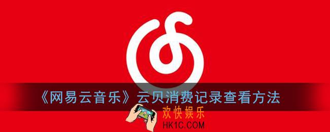 网易云音乐云贝消费记录怎么看_云贝使用记录查看方法