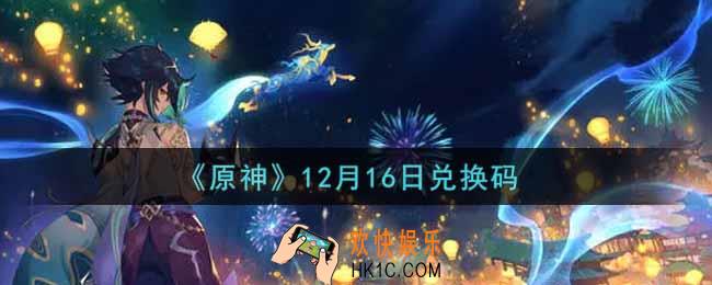 原神12月16日兑换码在哪领_12月16日兑换码是什么2021