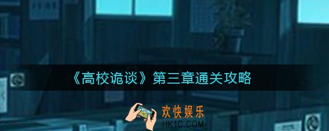 高校诡谈第三章怎么过_第三章通关攻略