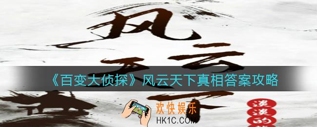 百变大侦探风云天下凶手是谁_风云天下凶手真相答案攻略