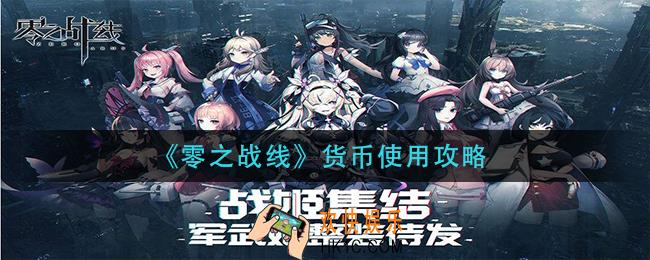 零之战线货币怎么用_货币使用攻略