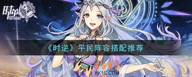 时逆平民阵容怎么搭配_平民阵容搭配推荐