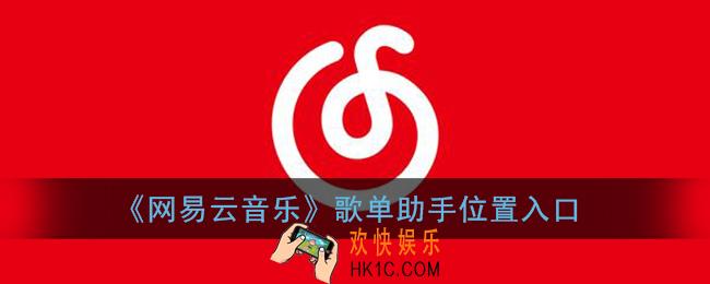 网易云歌单助手在哪里_网易云音乐歌单助手位置入口