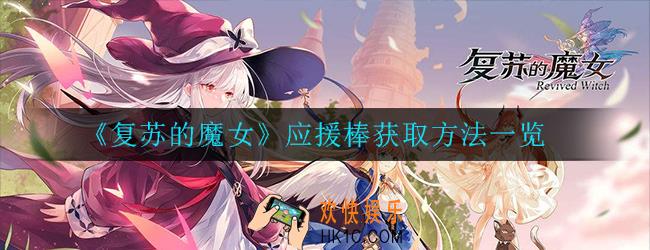 复苏的魔女应援棒怎么获取_应援棒获取方法一览