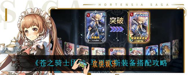 苍之骑士团2马里欧斯怎么搭配装备_马里欧斯装备搭配攻略